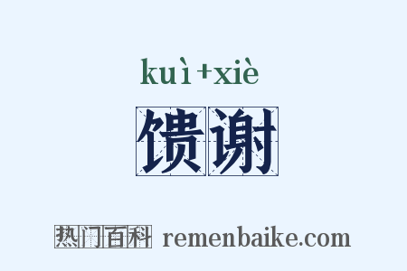 馈谢是什么意思的图片